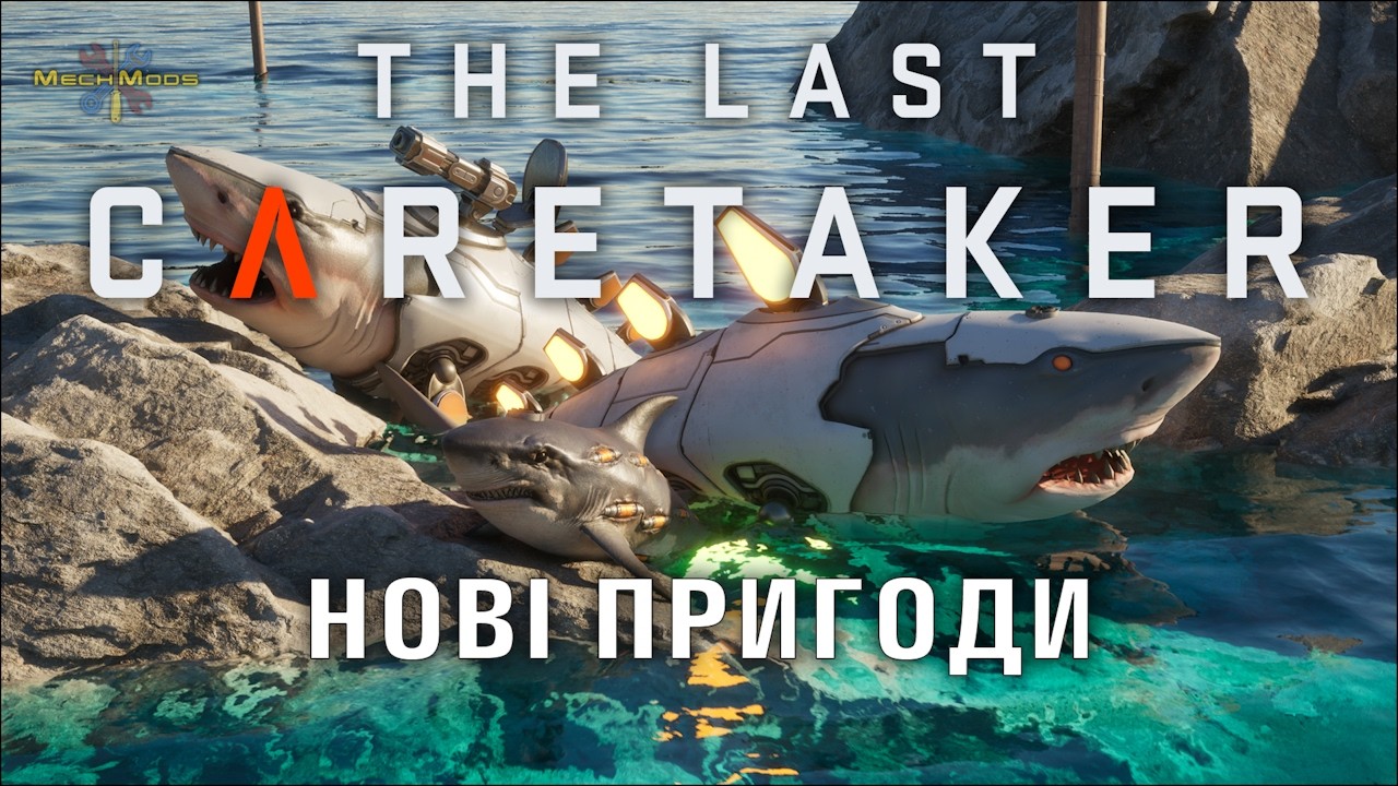 The Last Caretaker (Останній доглядач) 🛠️  Нові пригоди
