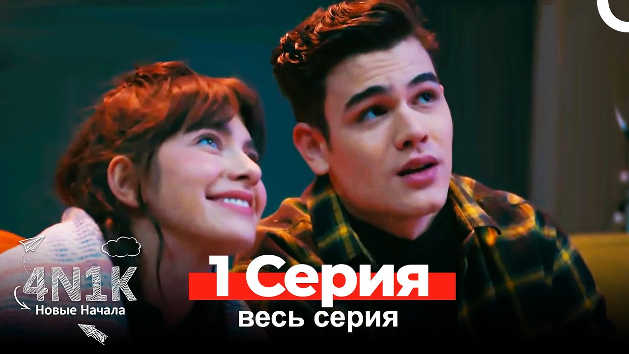 4N1K Новые Начала 1 Серия (Russian Dubbed)