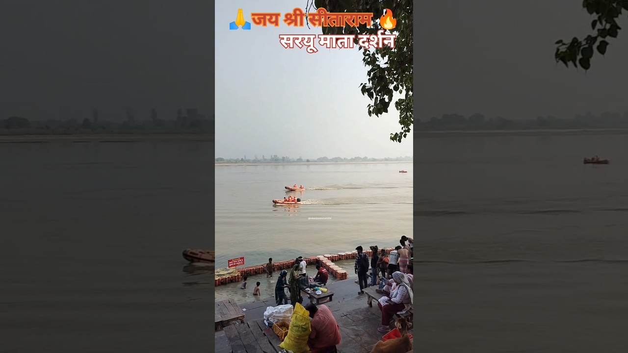 🚩अयोध्या सरयू दर्शन श्री अयोध्या धामअद्भुत नजारा 💫#ayodhya #explore #shorts #rammandir #jaishreeram🙏