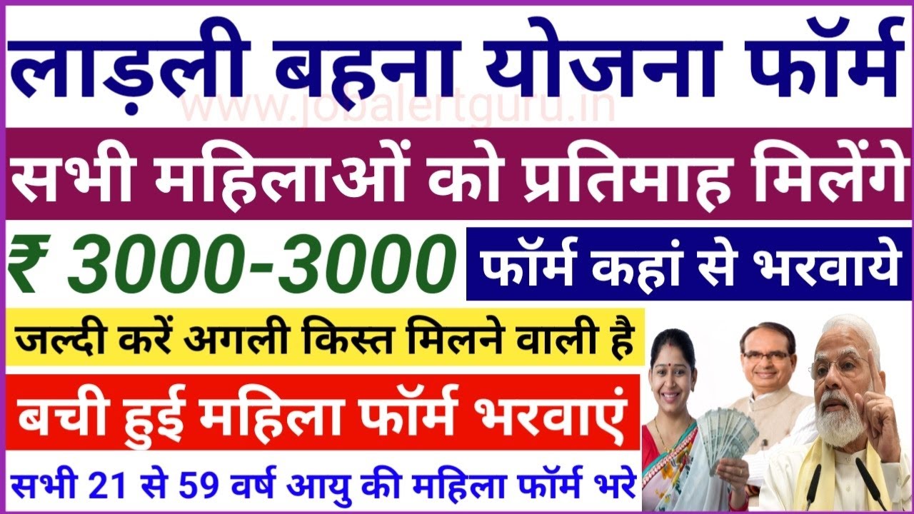 लाड़ली बहना योजना के फॉर्म दुबारा जल्दी से भरे | सभी महिलाओं को रूपये 3000-3000 मिलेंगे JobAlertGuru