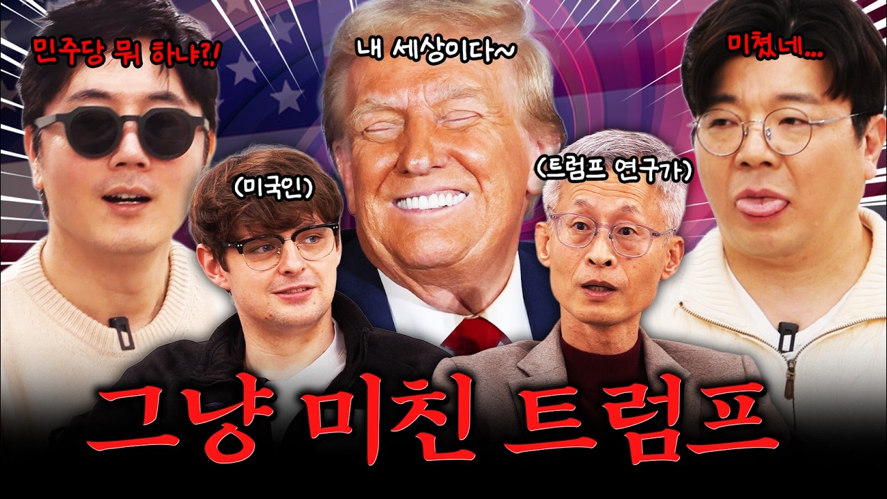미친 트럼프가 미국을 파괴하고 있습니다! #트럼프 #안병진 #조셉