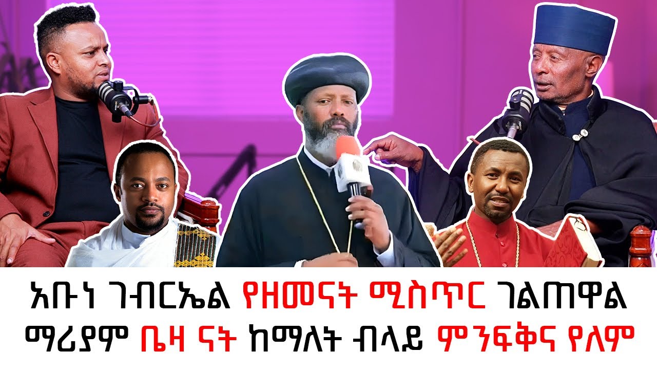 “አሁንም ጊዜው አለረፈደባችሁም” መሪጌታ ፅጌ በሰሞኑ ጉዳይ ያሉ ሚስጥሮችን ይፋ አውጥተዋል ።