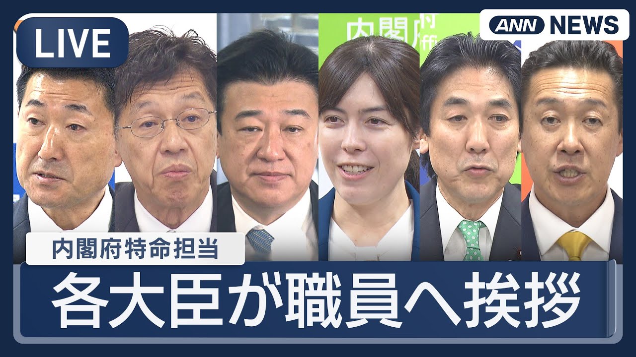 【ライブ】小野田紀美氏、松本尚氏、木原稔氏ら新内閣府特命担当大臣　職員への挨拶式【ノーカット】(2025年10月23日) ANN/テレ朝