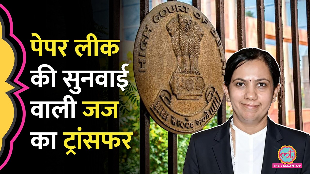 Paper Leak Case: Fast track court की जज का ट्रांसफर क्यों? | Justice Anu Grover Baliga | Delhi HC
