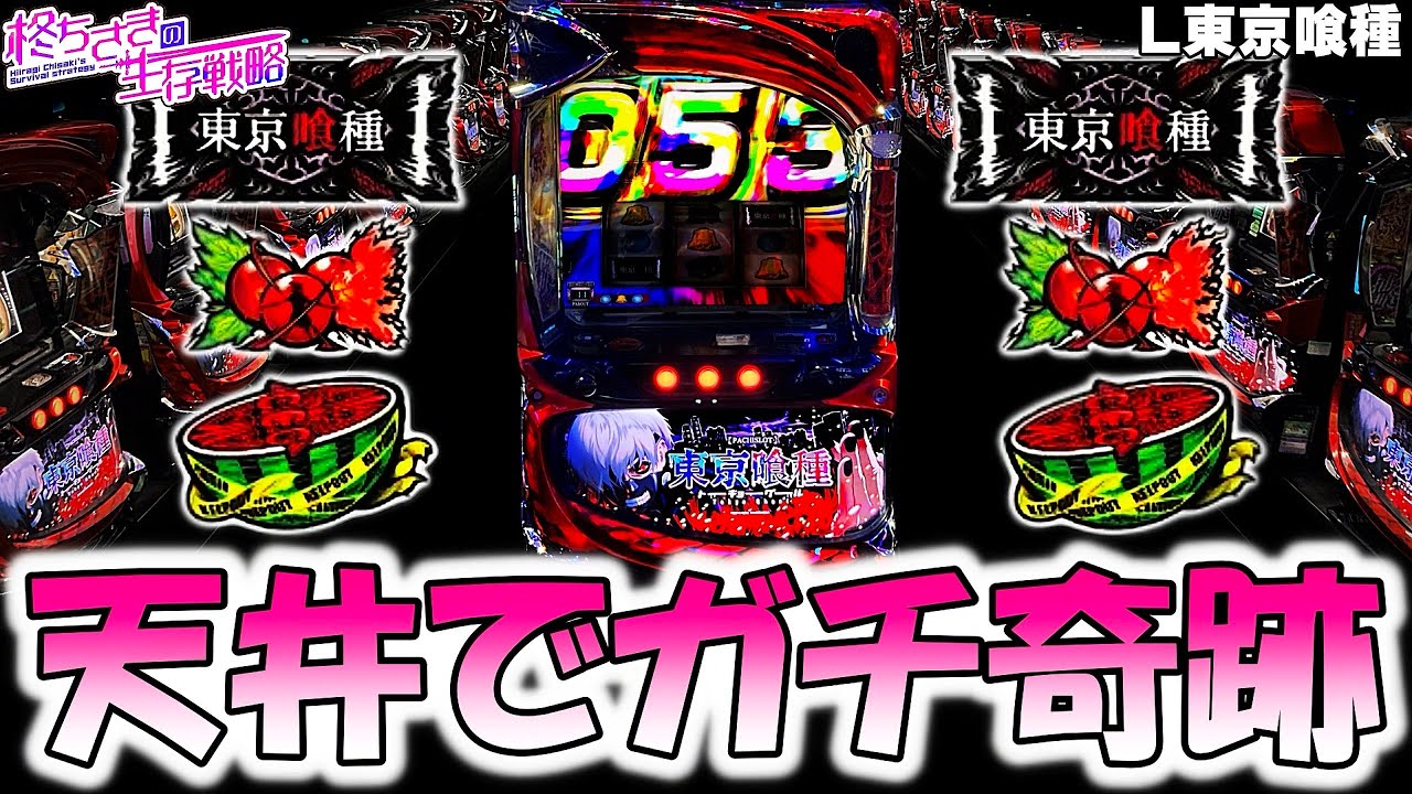 【東京喰種】奇跡起きた！。【東京喰種 スロット】【東京グール スロット】  [スマスロ][スロット]