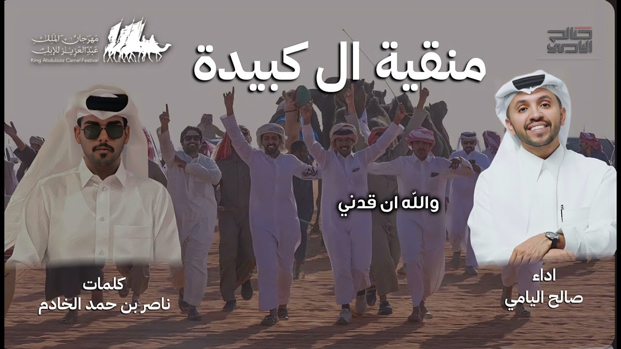 صالح اليامي - منقية ال كبيده | 2025