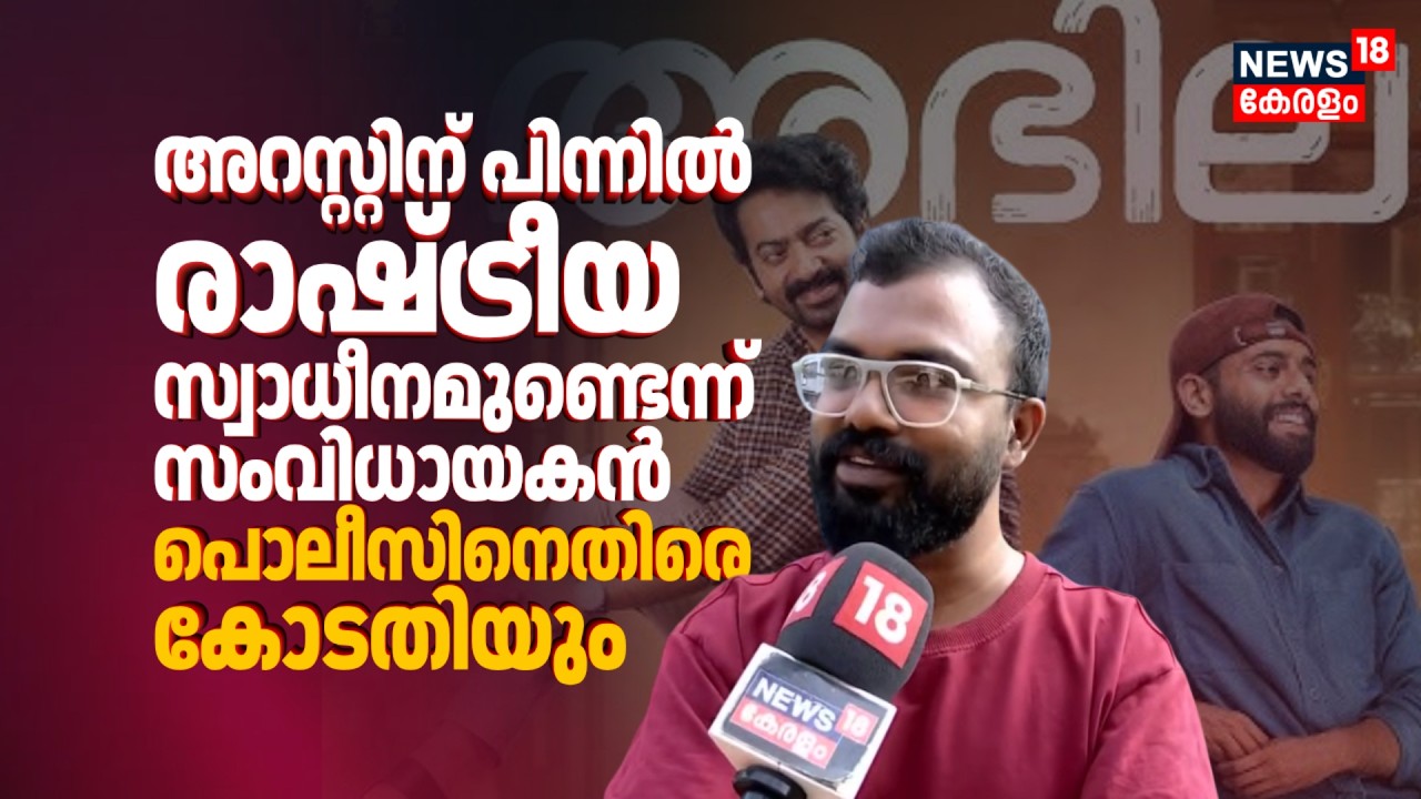 അറസ്റ്റിന് പിന്നിൽ രാഷ്ട്രീയ സ്വാധീനമുണ്ടെന്ന് Shamsudeen; പൊലീസിനെതിരെ കോടതിയും | Abhilasham Movie