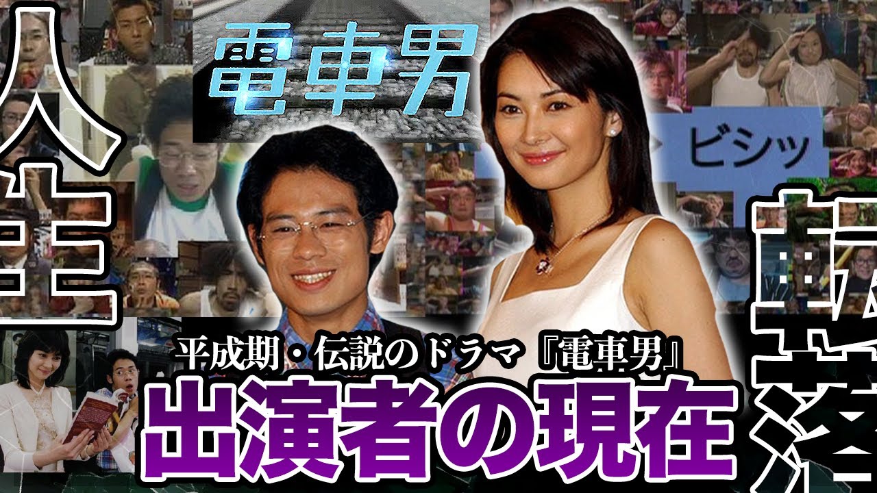 『電車男』ドラマ版の出演者たちの衝撃現在【引退・急逝・宗教・借金…】【芸能】