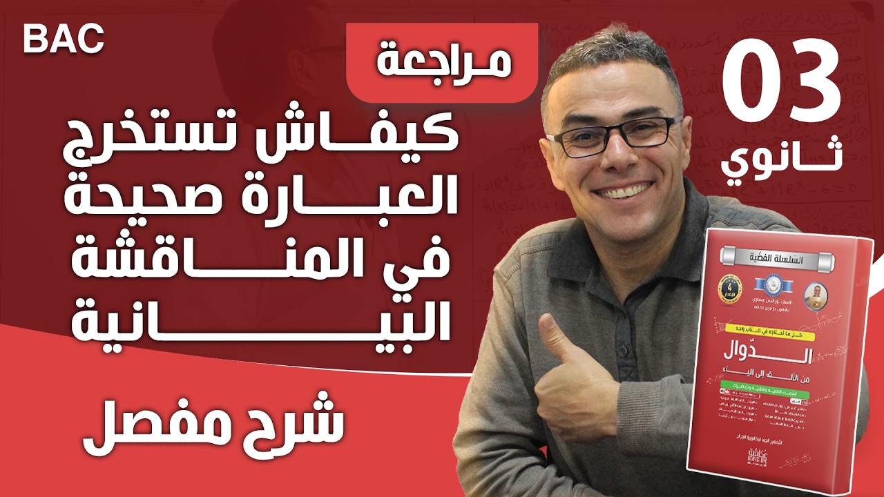 كيفاش تستخرج العبارة صحيحة في المناقشة البيانية (فكرة تنفعك بزززاف تبعها و رجعلي الخبر)