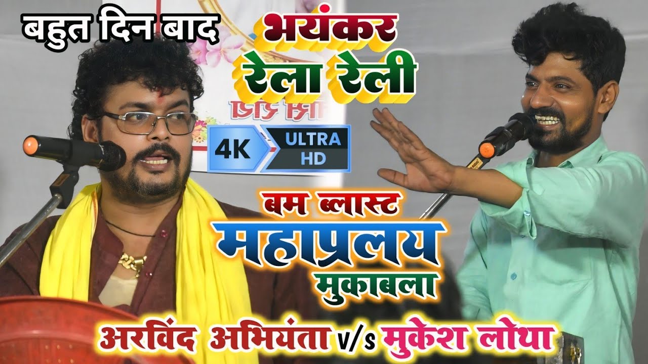#viral_video अरविंद सिंह अभियंता और मुकेश लोथा के भयंकर मुकाबला ~ arvind abhiyanta #dugola 2024