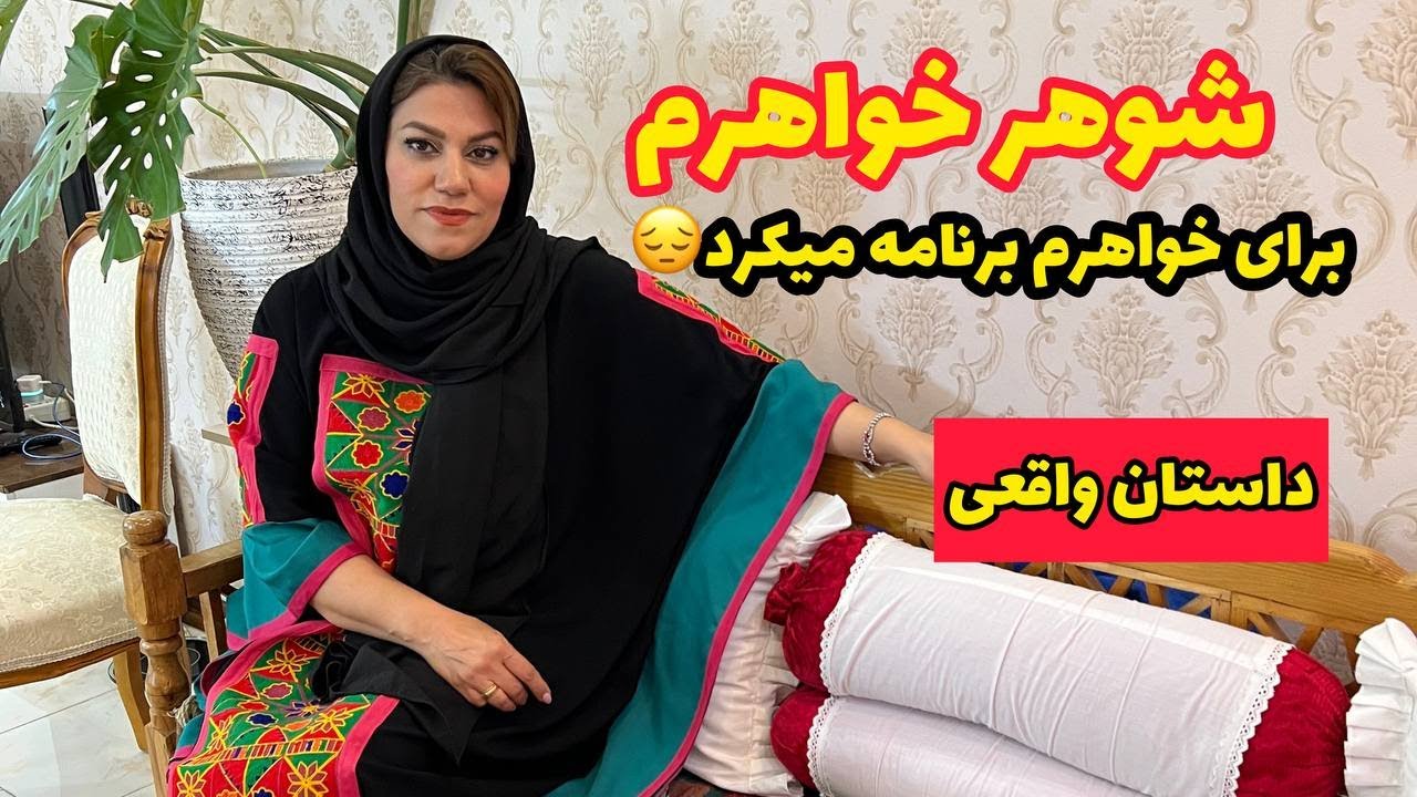 داستان دامادم برای خواهرم برنامه میکرد ، واقعی و ارسالی از طرف شما ، تک قسمتی ، پادکست و ولاگ فارسی