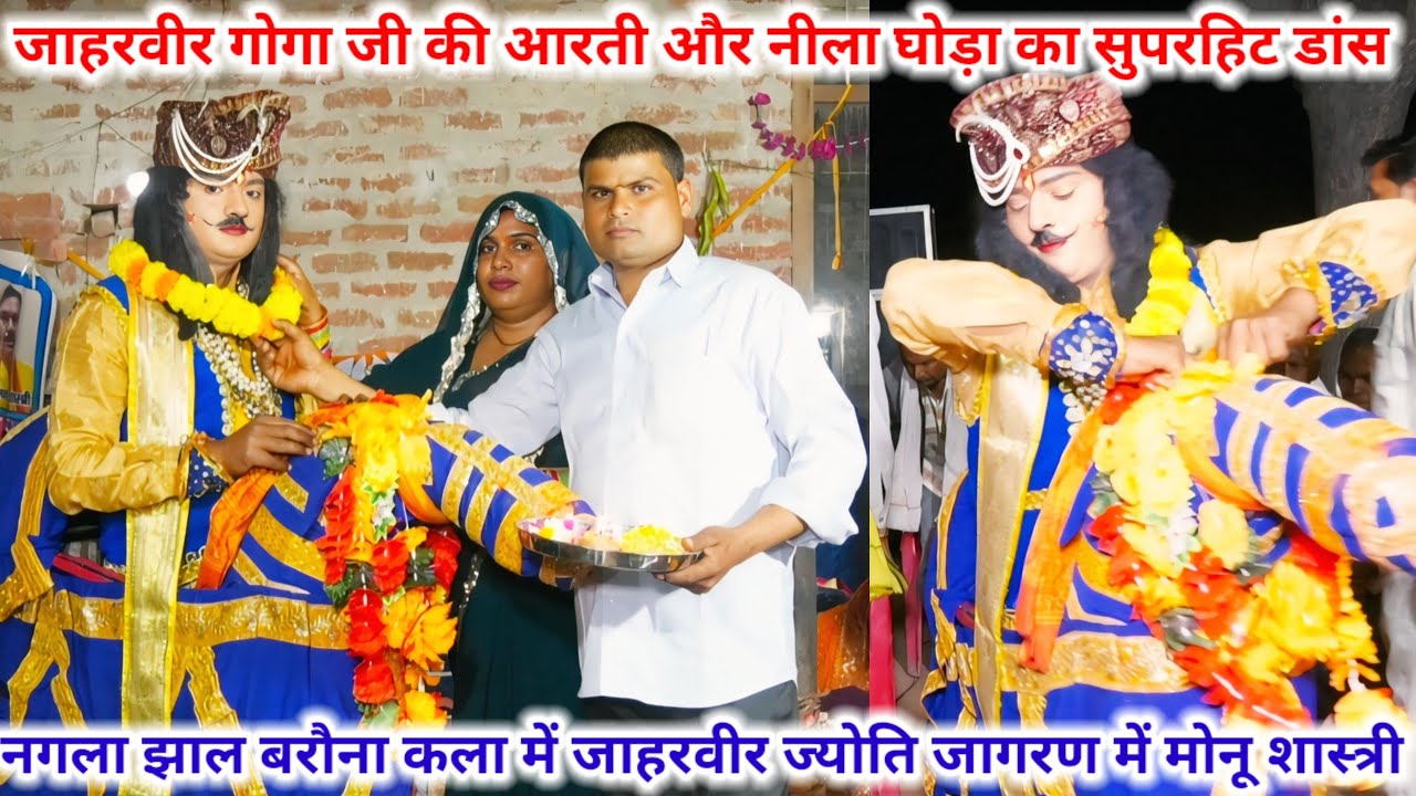 नगला झाल बरौनाकला में नीला घोड़ा का सुपरहिट डांस जाहरवीर ज्योति में #मोनू_शास्त्री जी मो–8445531623