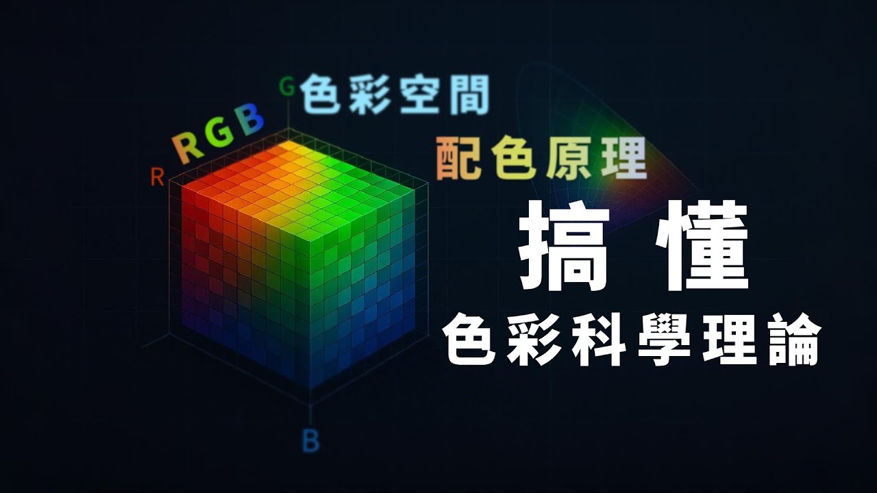 別再亂調色了！先把「色彩科學配色理論」打牢！達芬奇調色必修的色彩空間底層邏輯｜DaVinci Resolve｜RGB｜HSL｜GAMMA｜ACES｜色輪｜顏色曲線｜LOG｜Rec709｜CIE 色度圖