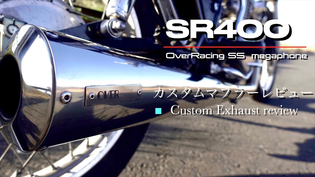 SR400カスタムマフラー│オーバーレーシングSSメガホンマフラーレビュー│車検対応│OverRacing SS Megaphone Exhaust