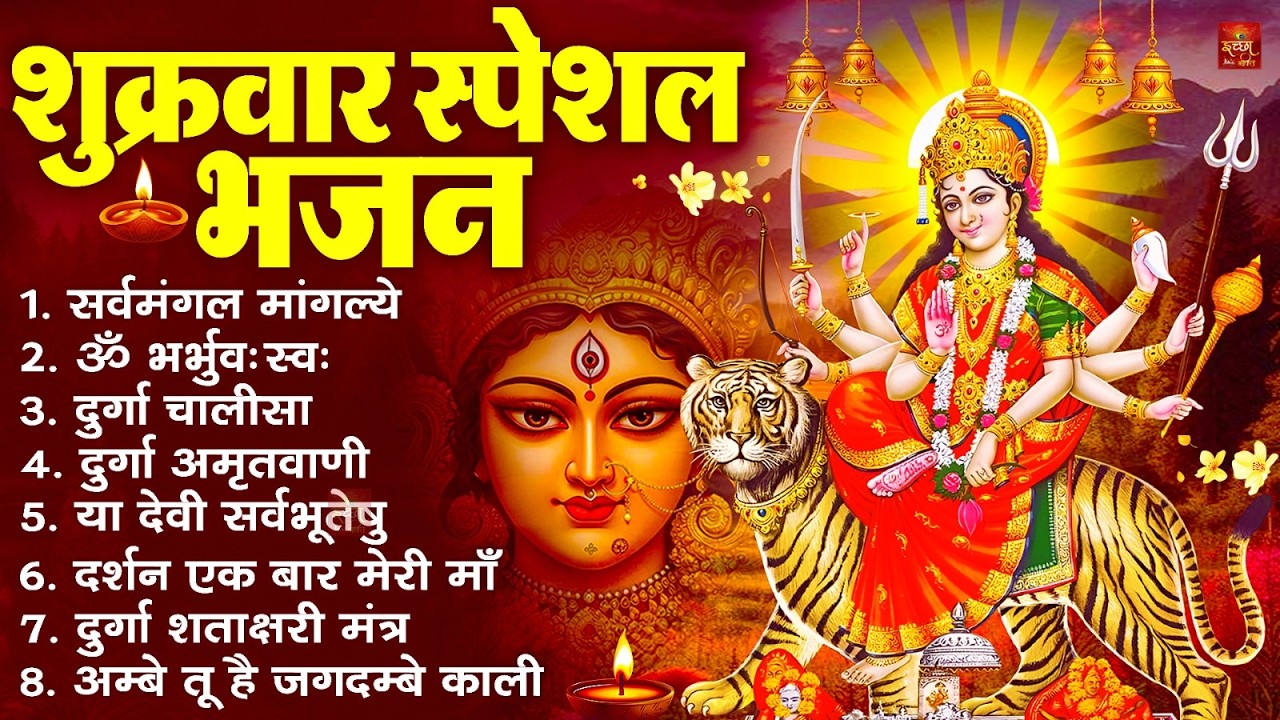 शुक्रवार भक्ति भजन : सर्वमंगल मांगल्ये, ॐ भूर्भुवः स्वः, या देवी सर्व भूतेषु , दुर्गा चालीसा व आरती