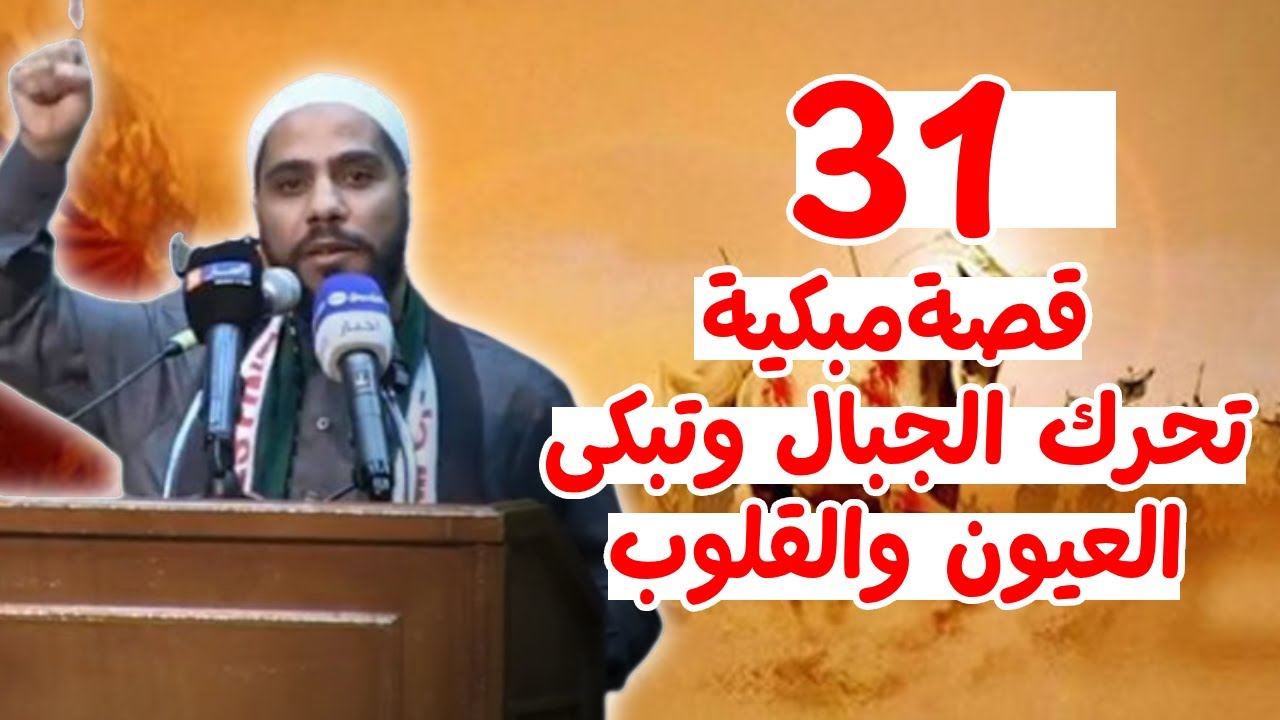 31 قصة مبكية ومؤثرة 😢📖 هزّت القلوب وأبكت الآلاف وستبكيك أنت حتمًا | الشيخ محمود الحسنات