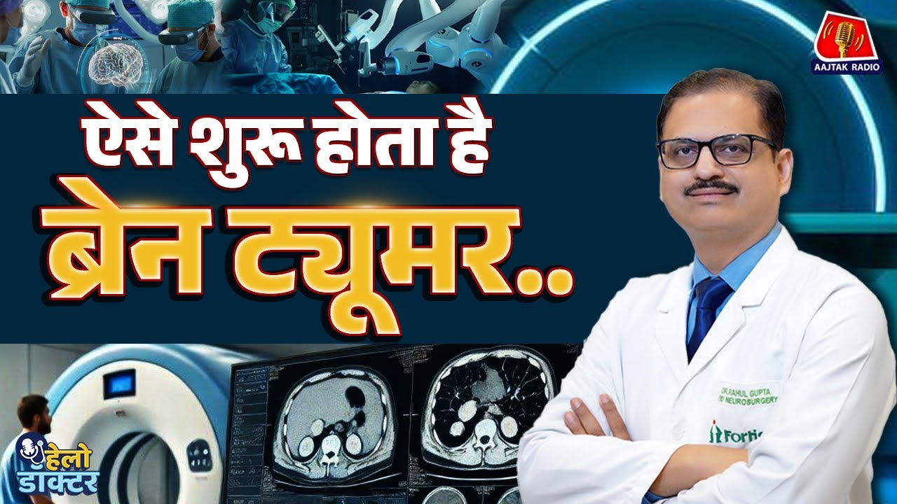 ब्रेन ट्यूमर कैसे होता है? सिरदर्द, MRI, लक्षण, और इलाज की पूरी गाइड Hello Doctor में | Brain Tumor