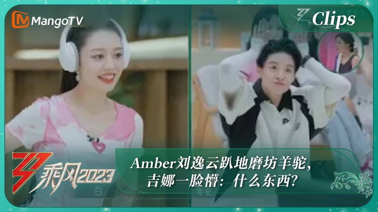 【精彩看点】Amber刘逸云趴地模仿羊驼，吉娜一脸懵：什么东西？｜《乘风2023》Ride The Wind 2023 | MangoTV
