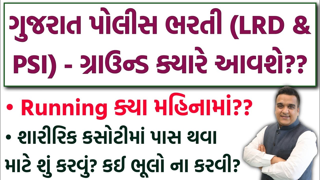 Gujarat Police - Running ક્યા મહિનામાં? | Gujarat Police Bharti 2026 Ground પાસ કરવાની Strategy