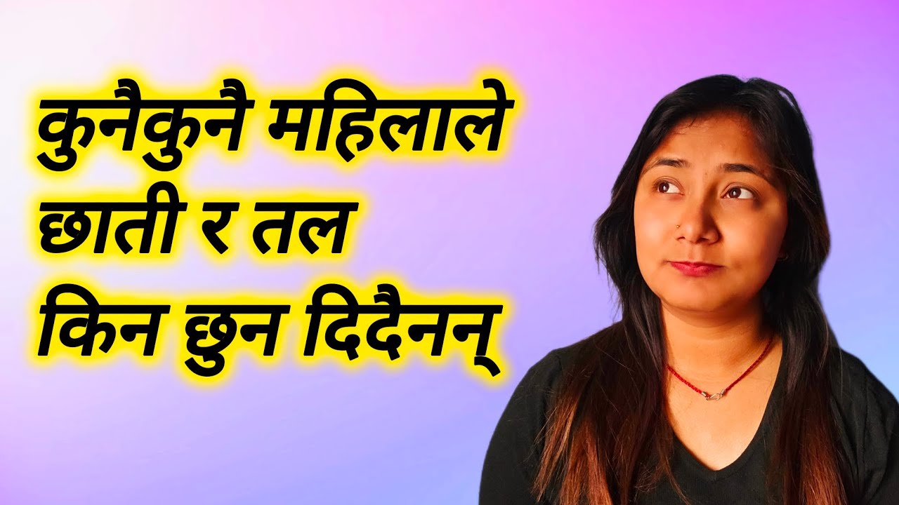 महिलाले तल किन छुन दिदैनन् xuna kina didaina @mamata.lailai