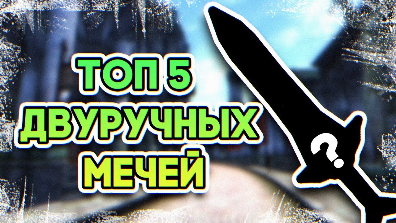 OBLIVION • ТОП 5 ЛУЧШИХ ДВУРУЧНЫХ МЕЧЕЙ • МОЩНОЕ ОРУЖИЕ ОБЛИВИОН