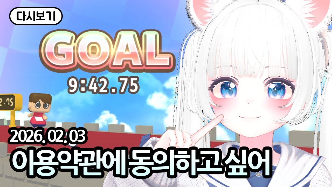 이용약관에 동의하고 싶어 풀 영상 [유히설 다시보기]