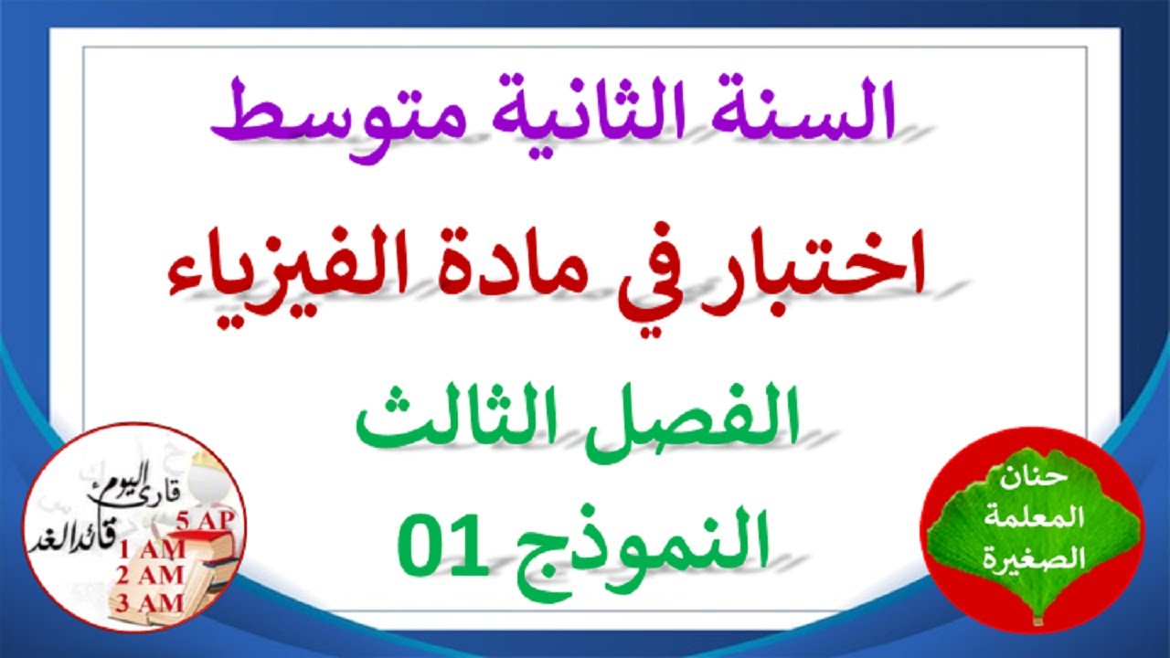 اختبار في مادة الفيزياء للفصل الثالث السنة الثانية متوسط