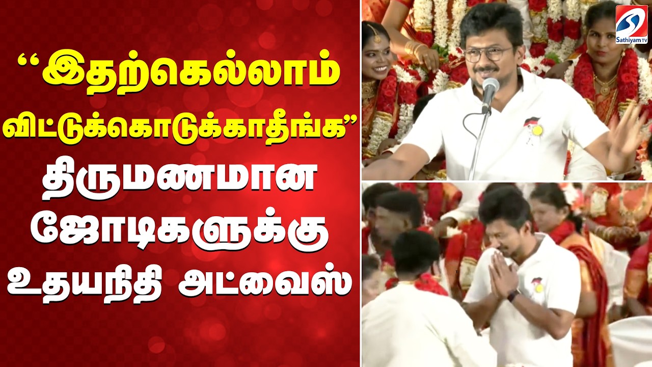 ''இதற்கெல்லாம் விட்டுக்கொடுக்காதீங்க'' - திருமணமான ஜோடிகளுக்கு உதயநிதி அட்வைஸ்