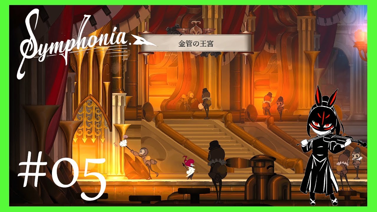 【Symphonia】 #5 金管の王宮