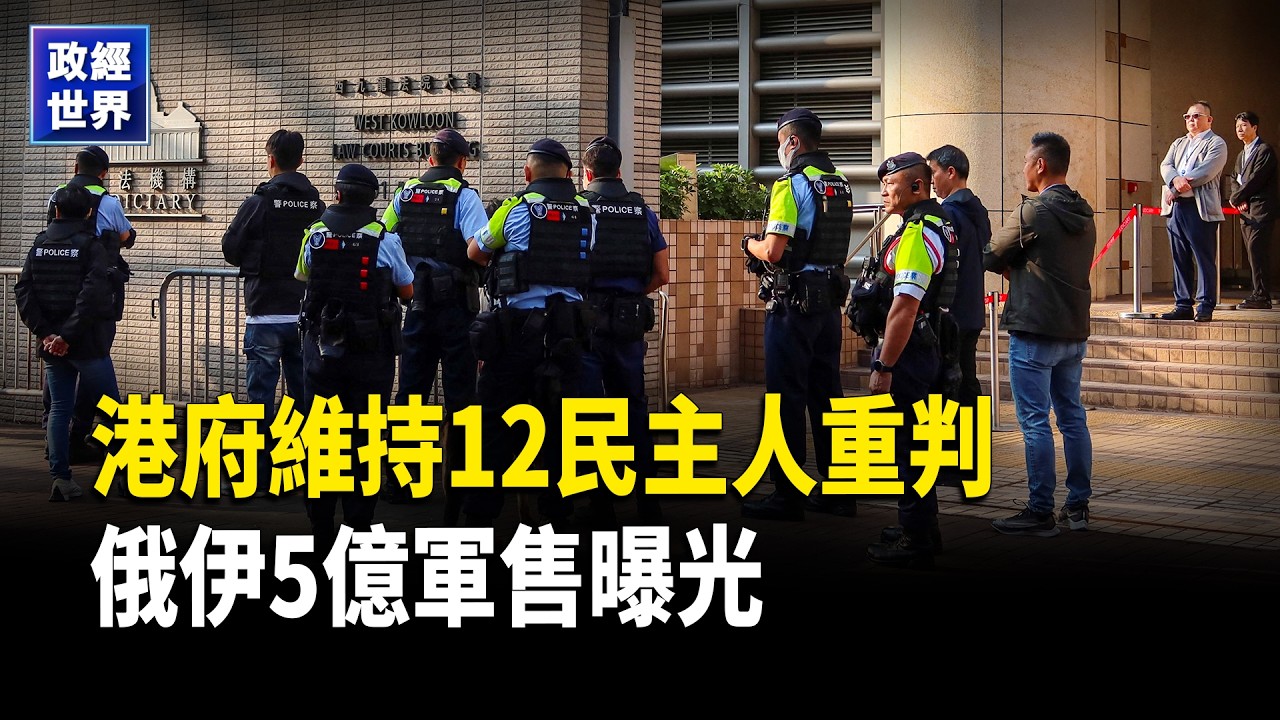 川普考慮有限打伊朗、俄伊5億軍火交易曝光｜美歐關稅衝突比特幣下跌｜紐約十年最強暴風雪｜海湖莊園闖入者遭擊斃｜墨西哥販毒首腦身亡｜香港維持民主派監禁｜張又俠被查前軍中傳風聲【政經世界】