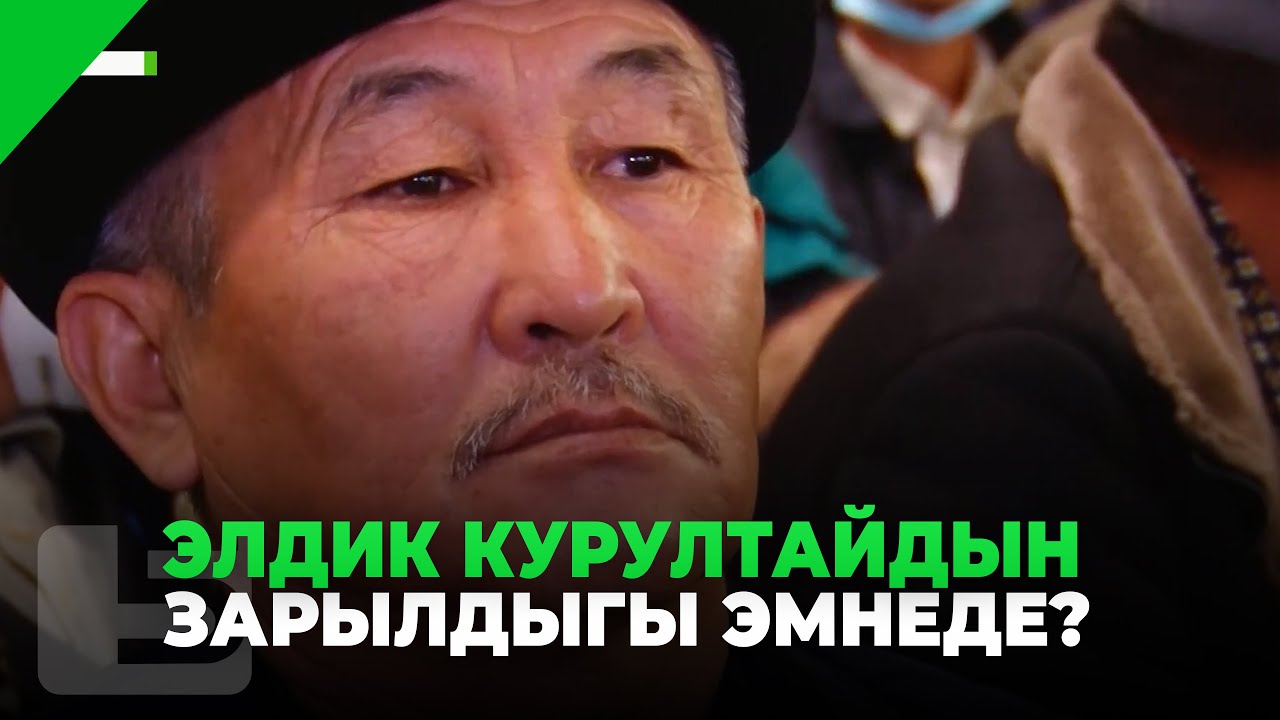 ЭЛДИК КУРУЛТАЙДЫН ЗАРЫЛДЫГЫ ЭМНЕДЕ?