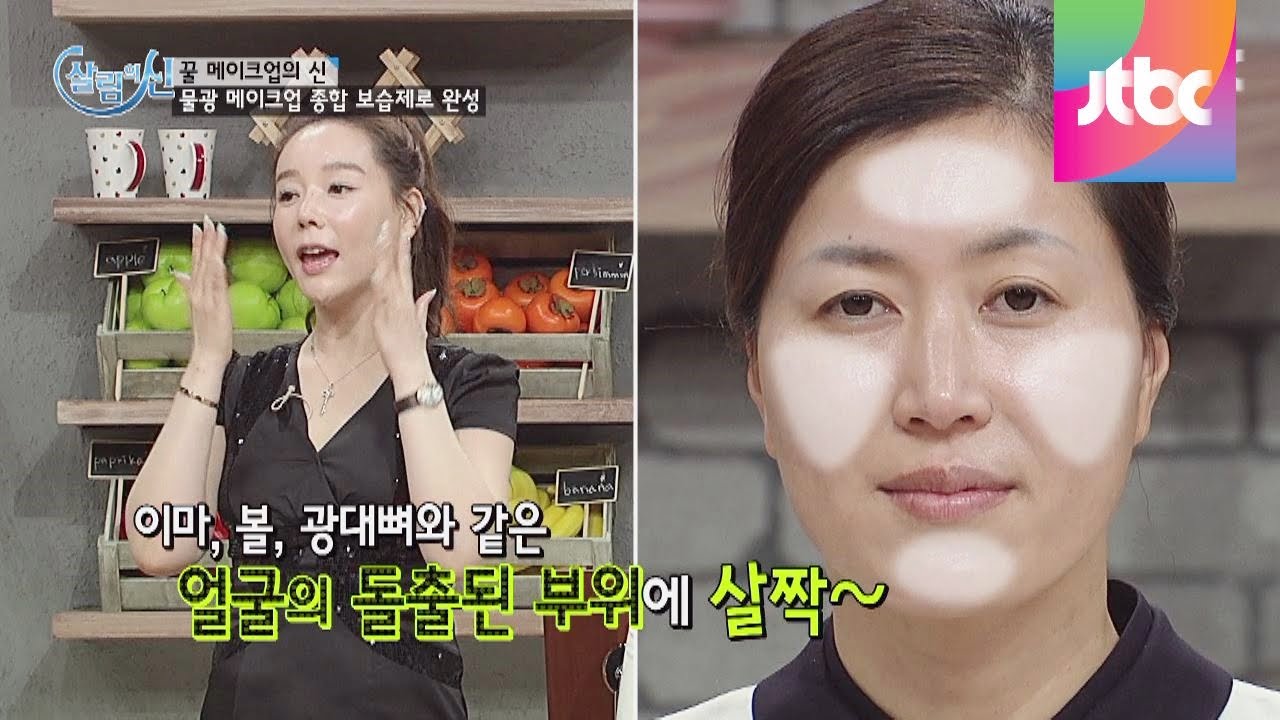 물광 메이크업의 정석! 고수에게 배우는 꿀 메이크업! 살림의 신 시즌3 5회