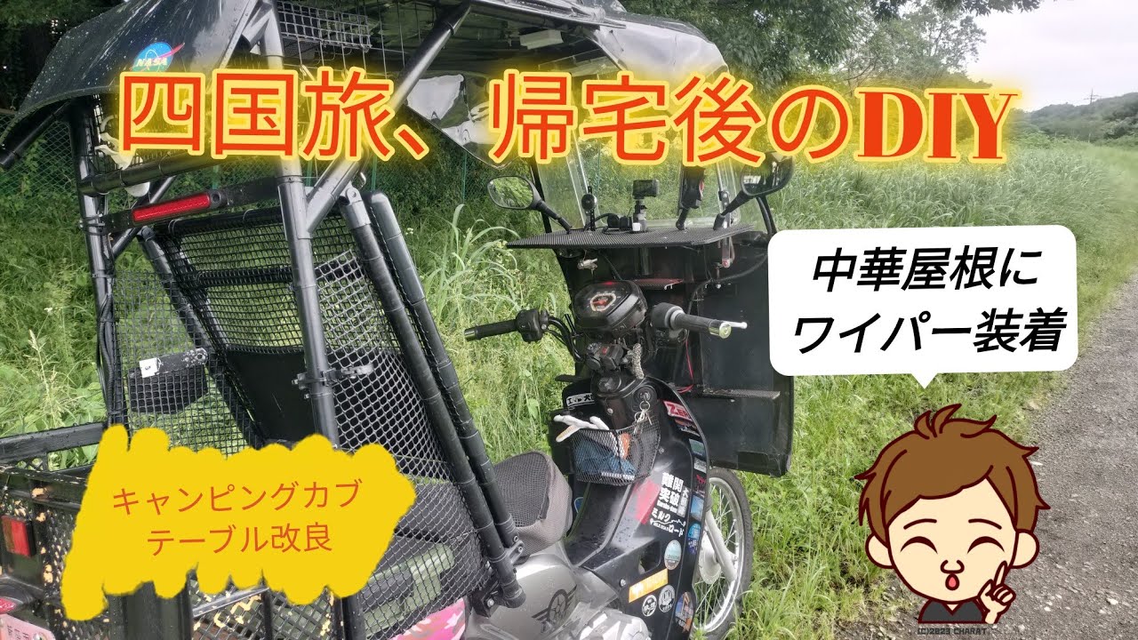 車上泊カブ、実際に四国一周して駄目だった所を改善