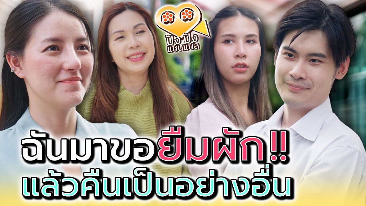 มีผักให้ยืมมั๊ย..จะคืนให้เป็นอย่างอื่น !! (ละครสั้น) - ปัง ปัง แชนแนล