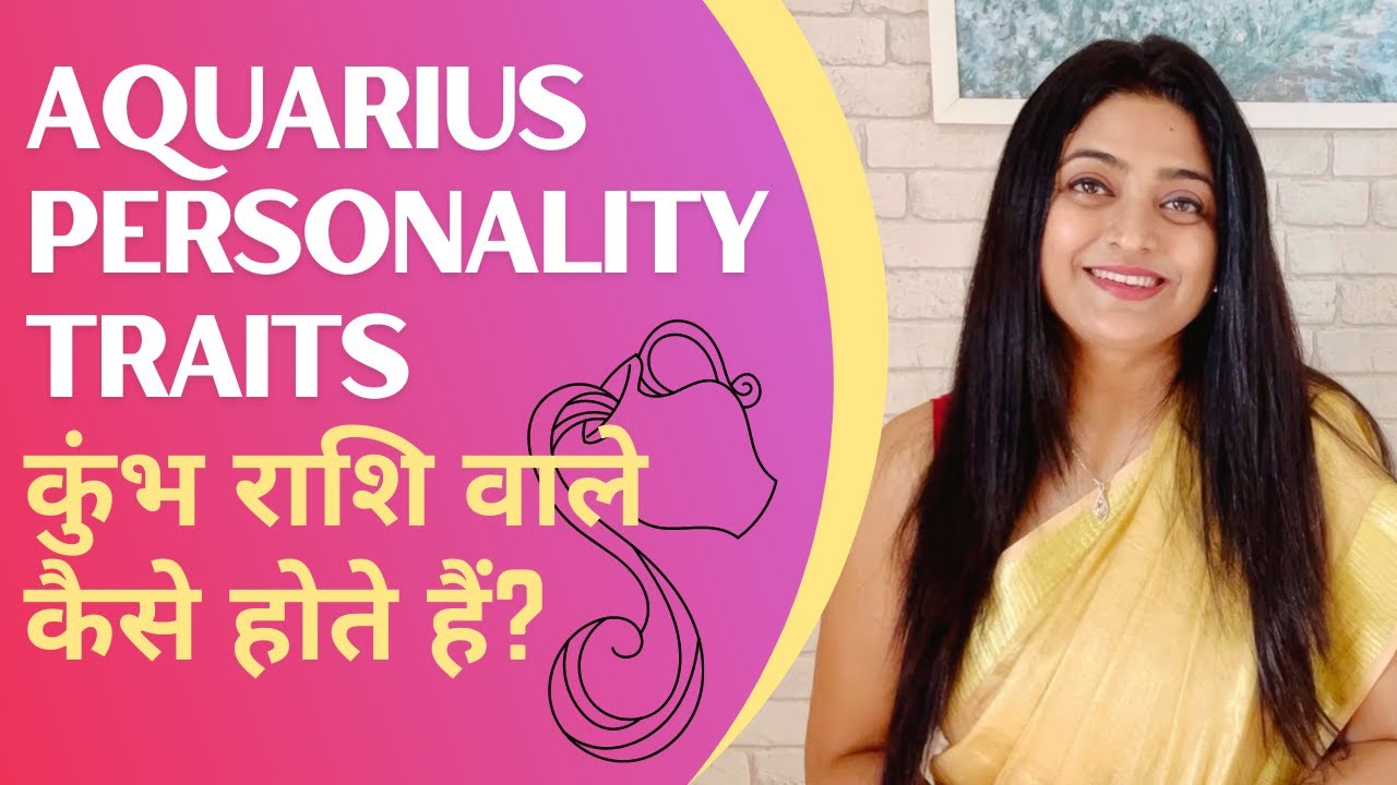 Aquarius Personality Traits | कुंभ राशि वाले कैसे होते हैं? | Priyanka Kuumar (In Hindi)