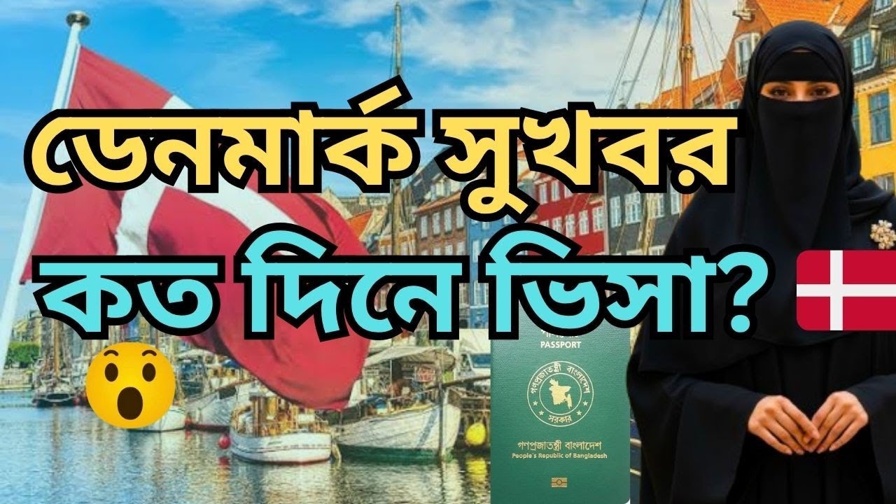  ডেনমার্ক ওয়ার্ক ভিসা প্রসেসিং টাইম ২০২৫ |Denmark visa processing time? Denmark work visa 2025 🇩🇰 🔥
