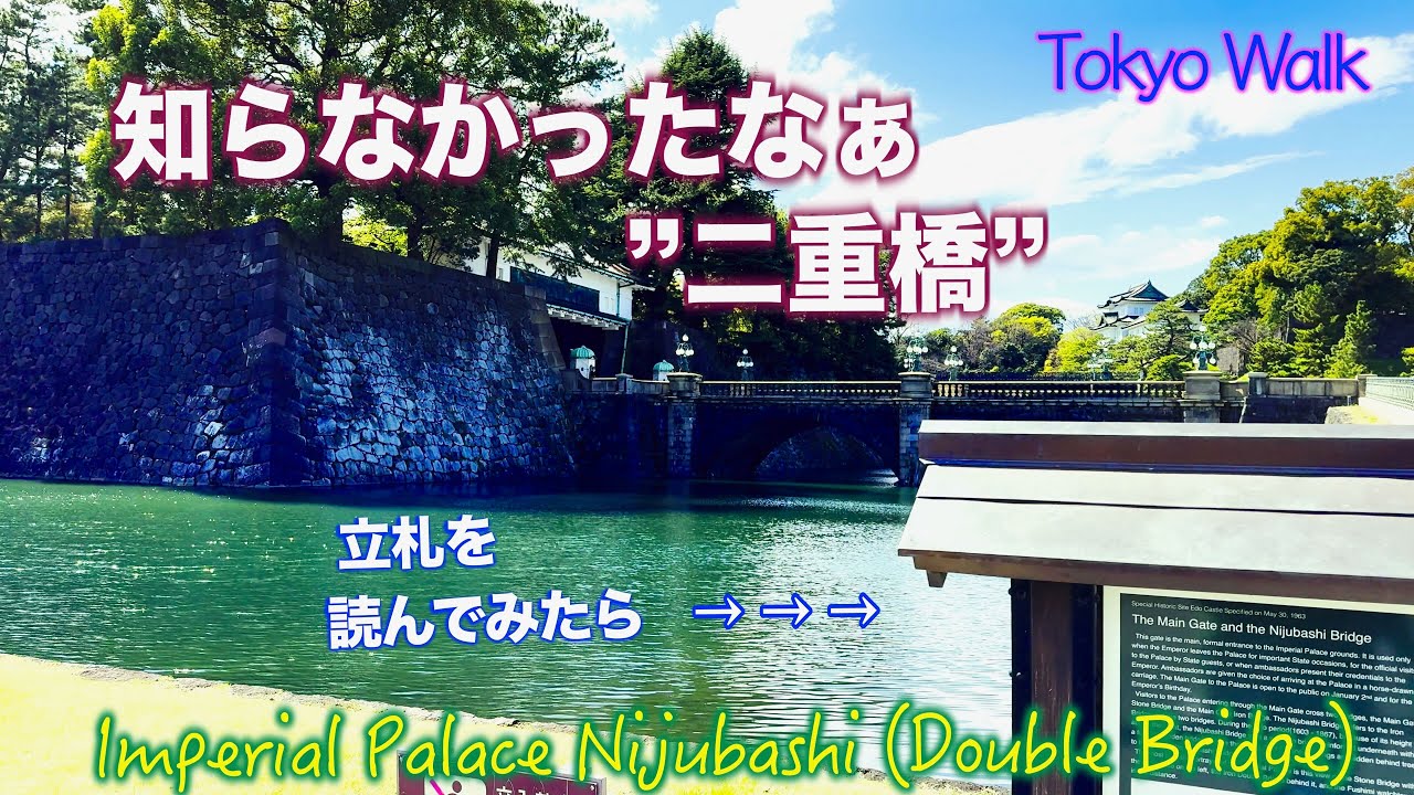 【 4K 】皇居 &rdquo;二重橋&rdquo; は、そこではありませんでした！!