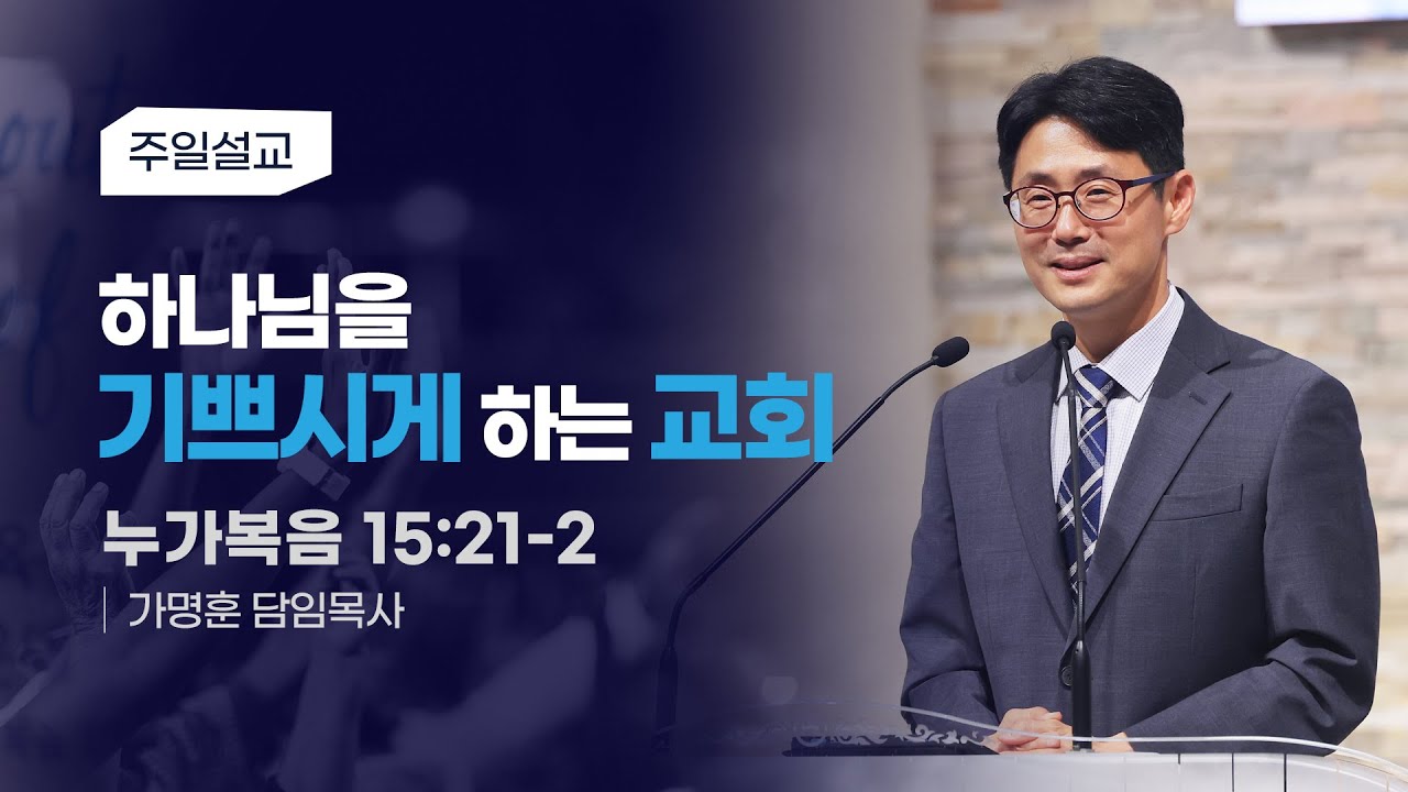 [하나님을 기쁘시게 하는 교회] 가명훈 목사 2026-1-4 (토렌스 조은교회)