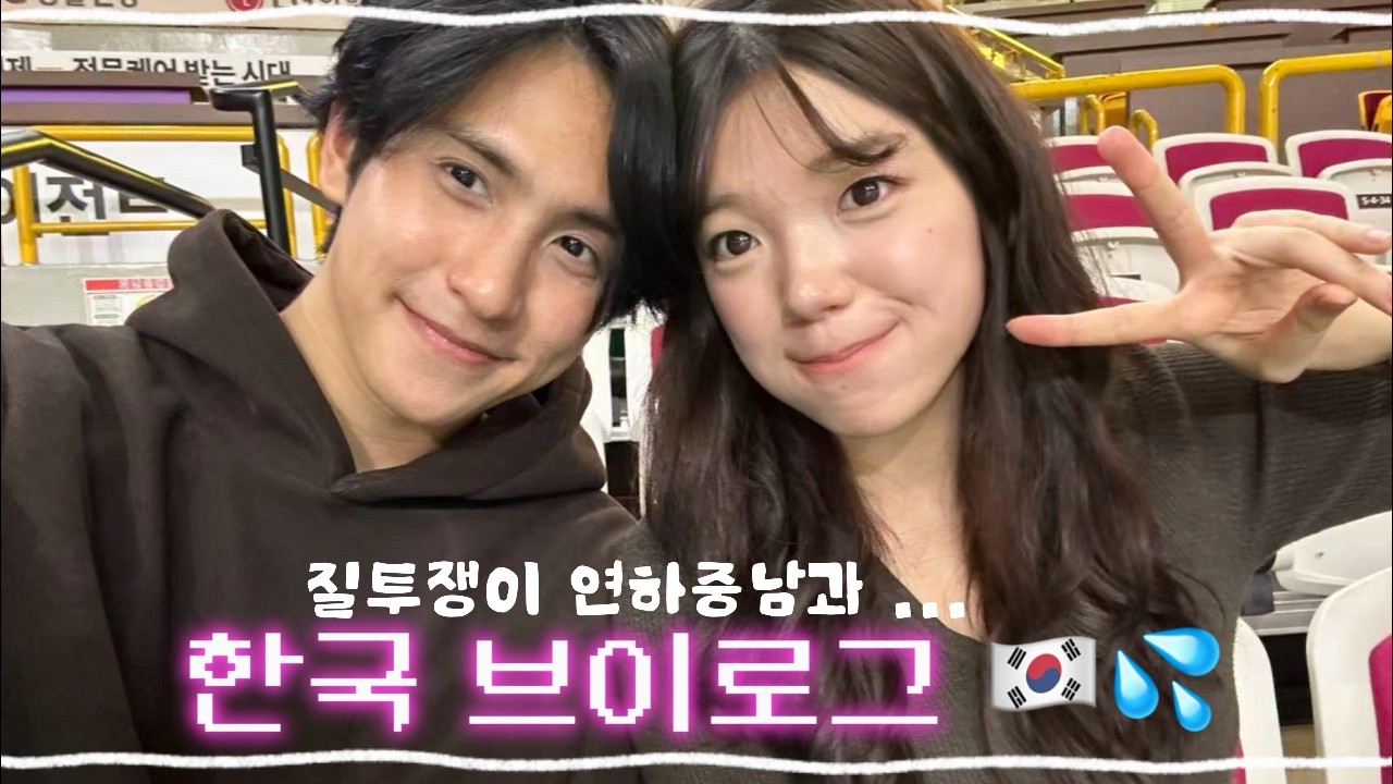 [한중커플]  도대체 왜 싸우냐구요?? 오빠병 걸린 연ㅎㅏ남과의 한국 일상
