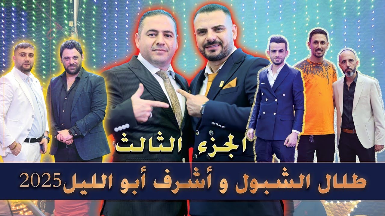 الجزء الاقوى الفنان #طلال_الشبول و شاعر قلسطين #اشرف_ابوليل من حفل زفاف خليل العجوري الحزء الثالث