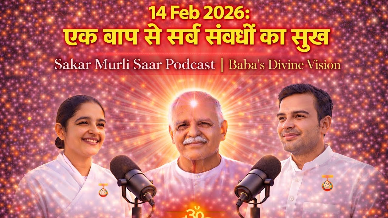 14 Feb 2026: एक बाप से सर्व संबंधों का सुख | Sakar Murli Saar Podcast | Baba's Divine Vision