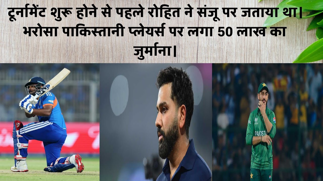 टूर्नामेंट शुरू होने से पहले रोहित ने संजू पर जताया था। भरोसा