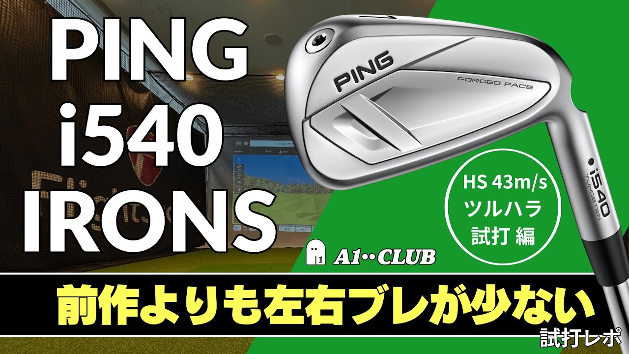 ツルハラ試打 ▶ ピン i540 アイアン「前作のi530よりも左右ブレが少ない」 ┃ PING i540 IRONS ┃