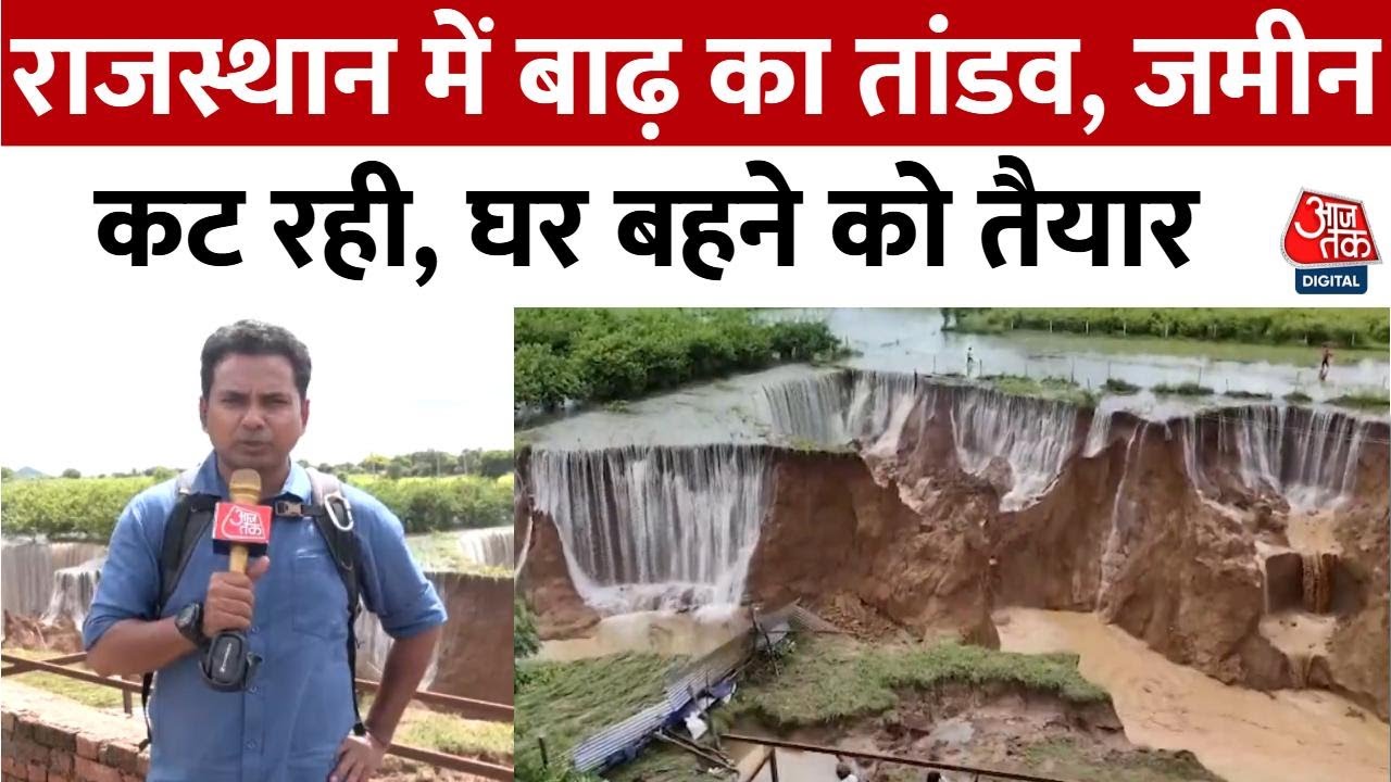 Rajasthan Flood: Sawai Madhopur में जमीन का कटाव जारी, कई गांव खतरे में, देखिए Ground Report
