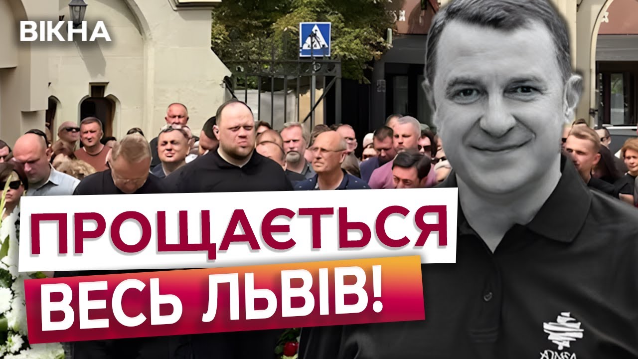 💔 Львів У ЖАЛОБІ. КАДРИ ПРОЩАННЯ з нардепом Рущишиним. Зворушливі слова Вакарчука та Садового!