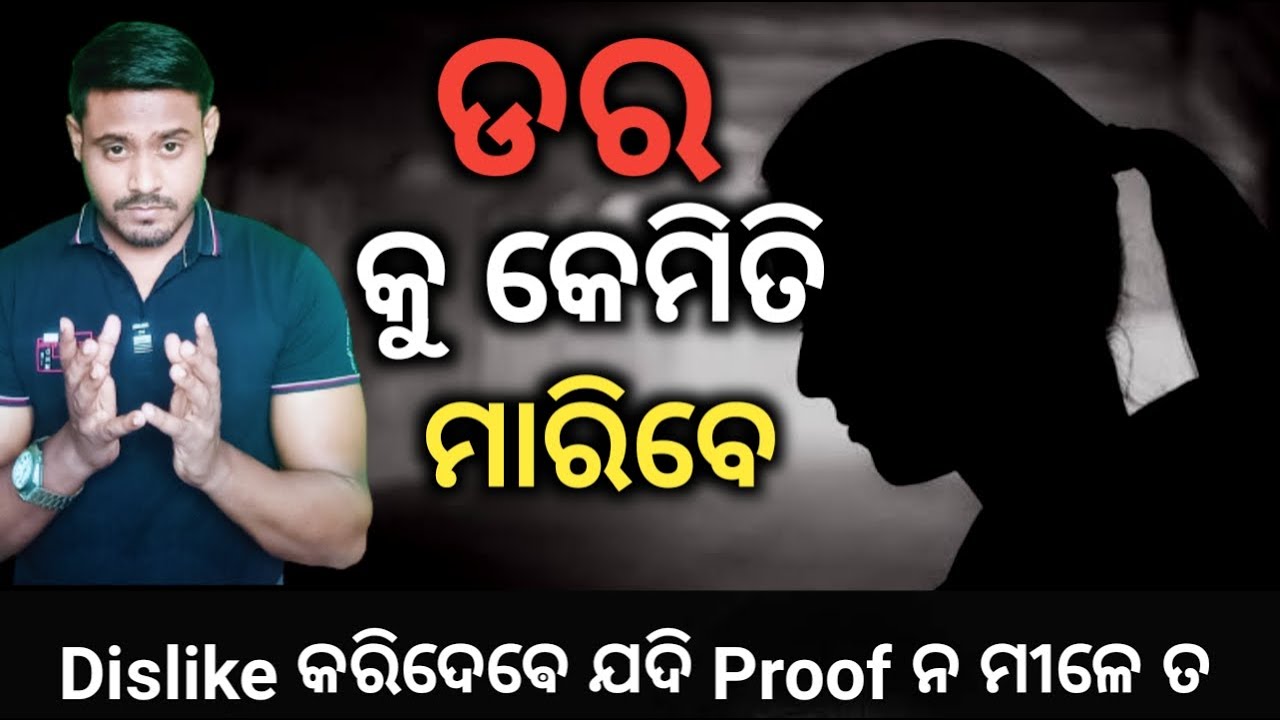 How to overcome fear | in Odia | odia Motivational video | Abhijit Odisha