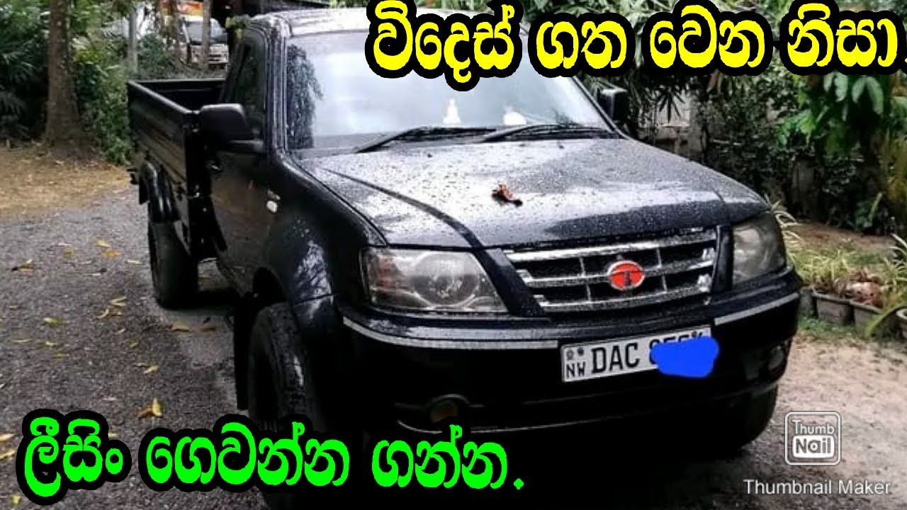 ලිසිං ගෙවන්න ගන්න .Tata Xenon/Aduwata Wahana./Nishan Auto/