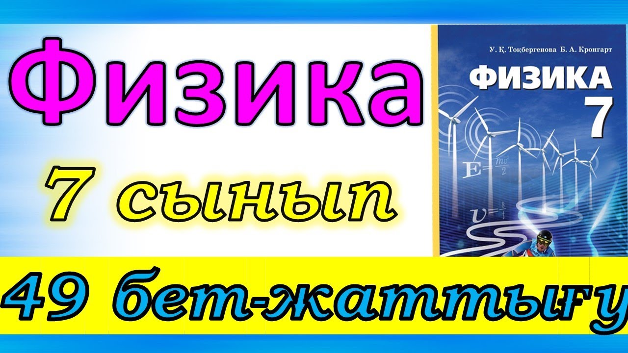 Физика 7 сынып жаттығу 49 бет