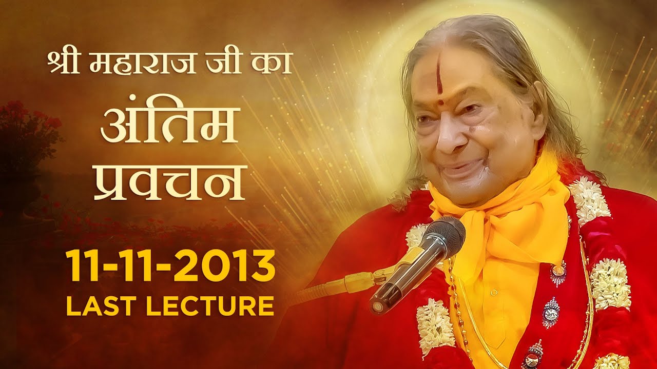 श्री महाराज जी का अंतिम प्रवचन | Last Lecture By Jagadguru Shri Kripalu Ji Maharaj | Last Pravachan