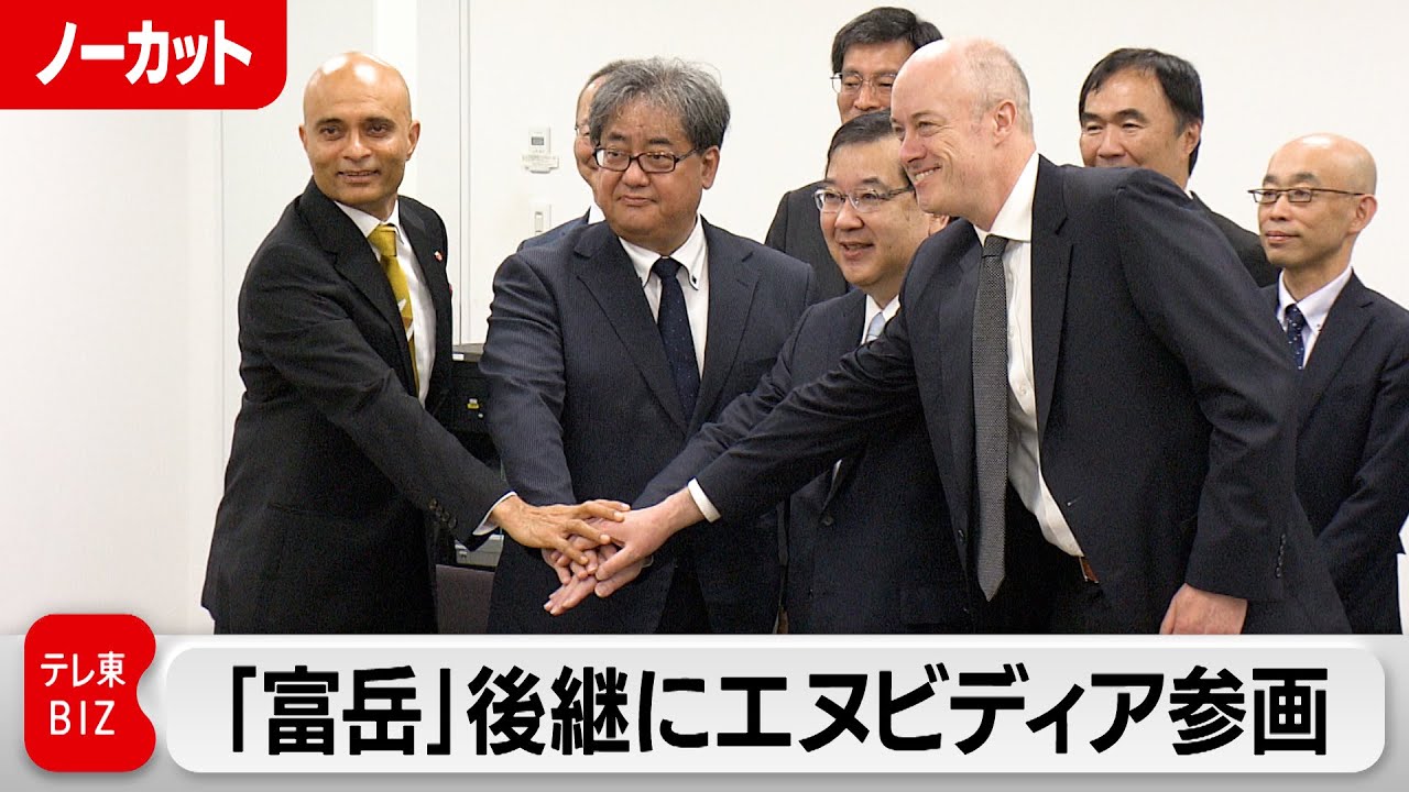 次世代スパコン「富岳NEXT」開発に米エヌビディア参画【ノーカット】